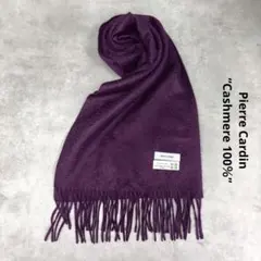 ピエールカルダン　カシミヤ100%　大判　ストール　パープル　美品のサムネイル