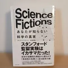 Science Fictions あなたが知らない科学の真実