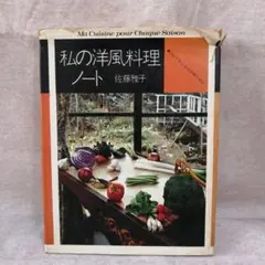 2026年最新】私の洋風料理ノートの人気アイテム - メルカリ