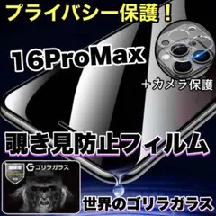 覗かせない！【iPhone16ProProMax】覗き見防止フィルム&カメラ保護