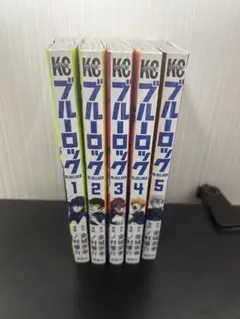 ブルーロック 漫画1-5巻 セット