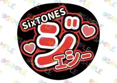 SixTONES ジェシー 名前うちわ ファンサうちわ カンペうちわ