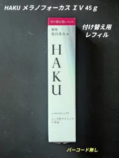 資生堂 HAKU メラノフォーカスＩＶ 付け替え用 レフィル 45ｇ