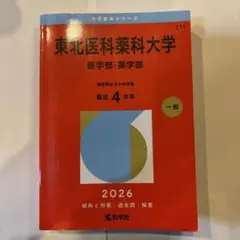 2026年最新】東北薬科大学の人気アイテム - メルカリ