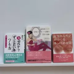 【まとめ売り】40歳からの女性ホルモンを操る53の習慣　2冊セット