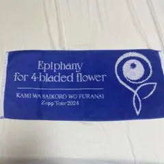 神はサイコロを振らない タオル Zepp Tour 2024