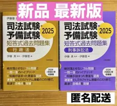 最新版 伊藤塾 合格セレクション 司法試験予備試験 短答式過去問題集 2025
