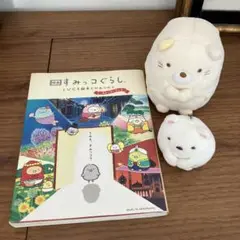すみっこぐらし3点セット