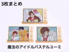 ぴえろ 魔法少女 ウエハース カード パステルユーミ 3枚まとめのサムネイル