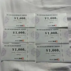 コジマ　株主優待券　1000円　6枚　6000円分
