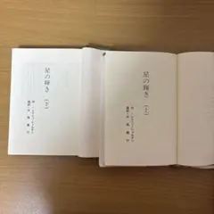 星の輝き 上下巻セット シドニィ・シェルダン