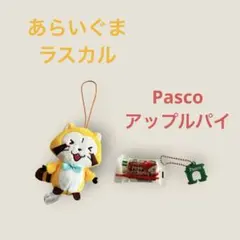 あらいぐまラスカル Pasco アップルパイ ストラップ 2点セット