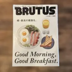 BRUTUS 650円 朝食特集号