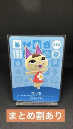【あつ森amiibo】さっち　252【まとめ割あり】