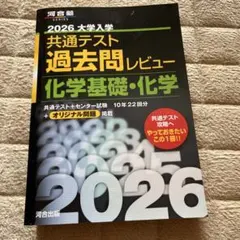 2026 大学入学共通テスト過去問レビュー　化学基礎・化学