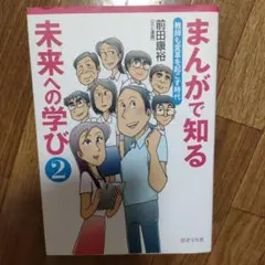 まんがで知る未来への学び 2