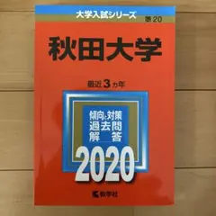 2026年最新】赤本 秋田大学の人気アイテム - メルカリ