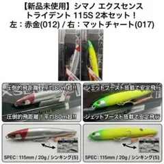 【新品未開封】シマノ エクスセンス トライデント 115S 2本セットのサムネイル