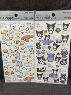 大人の図鑑　クロミ　シナモロール　サンリオ②