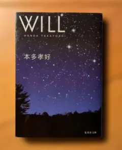 本多孝好 WILL 集英社文庫
