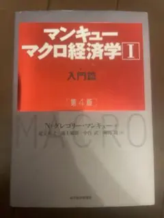 マンキュー マクロ経済学Ⅰ入門篇(第4版)