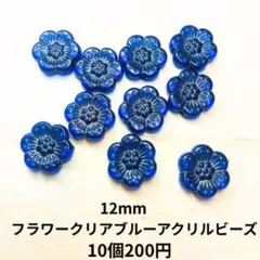 フラワー　クリア　ブルー　アクリル　ビーズ 10個　セット　手染め　資材　材料