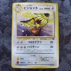 ピジョット 旧裏 ☆ 大玉 渦巻きホロ 第2弾 ポケモンジャングル 美品