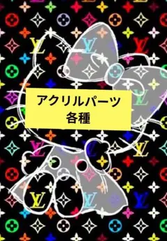 アクリルパーツ プラパーツ アクリルビーズ各種じゃらキー カスタムペン