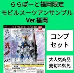 【早い者勝ち】MOBILE SUIT ENSEMBLE～Ver. FUKUOKA