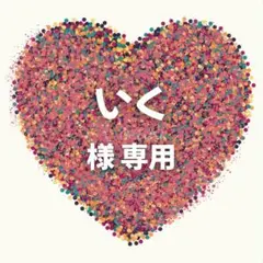 いく様　専用ページ