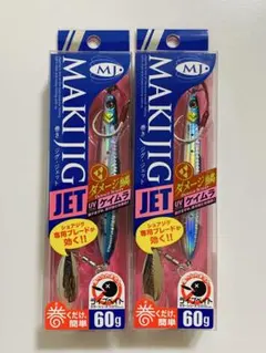 メジャークラフト　巻きジグジェット 60g 2個　MajorCraft マキジグ