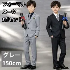 150cm 5点セット フォーマルスーツ 男の子　入学式 卒業式 子供スーツ