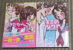 キミのとなりで。 シリーズ2冊セット