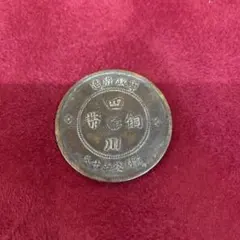 2026年最新】大清銅幣の人気アイテム - メルカリ