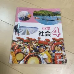 小学社会 4 小学校教科書 教育出版