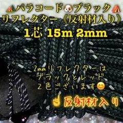 リフレクター≪反射材入り≫パラコード　１芯 １５m ２mm ブラック