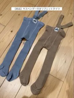 【美品】サスペンダー付きリブ編みレギンス2色セット【M size】