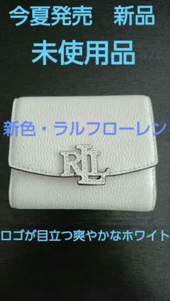 ☆新品未使用☆　Lauren Ralph Lauren レザー財布　ロゴ映えの白