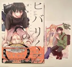 ゴロイチ/ヒバリくんのΩ