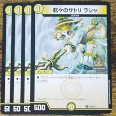 デュエルマスターズ　転々のサトリ ラシャ【プロモ・P105/Y23】4枚セット