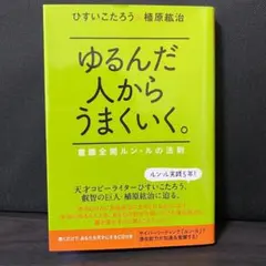 2026年最新】ゆるんだ人からうまくいくの人気アイテム - メルカリ