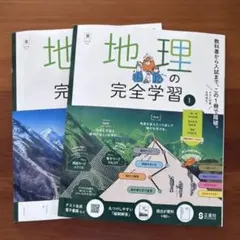 R8 正進社　地理の完全学習1 東書　本誌➕教師用　新品未使用　中学校のサムネイル