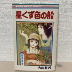 星くず色の船 内田善美 RIBON MASCOT COMICSのサムネイル