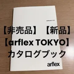 【非売品】【新品】【arflex TOKYO】カタログブック2026(P126)のサムネイル