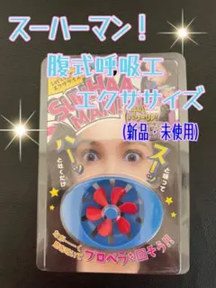 新品未使用　腹式呼吸　スーハーマン　コジット