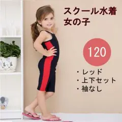 レッド 上下２点セット 120 キッズ スクール水着 女の子 袖なし セパレート