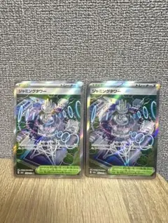 ポケモンカード ジャミングタワー SR 2枚セット
