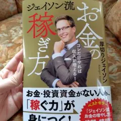 ジェイソン流お金の稼ぎ方