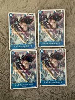 ワンピースカード　ジュラキュール・ミホーク　4枚セット