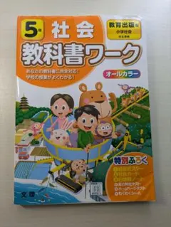 (中古品)5年 社会 教科書ワーク 教育出版　版